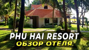 Phu Hai Resort - Секрет уединённого отдыха в Муйне #МУЙНЕ #ОТЕЛИ