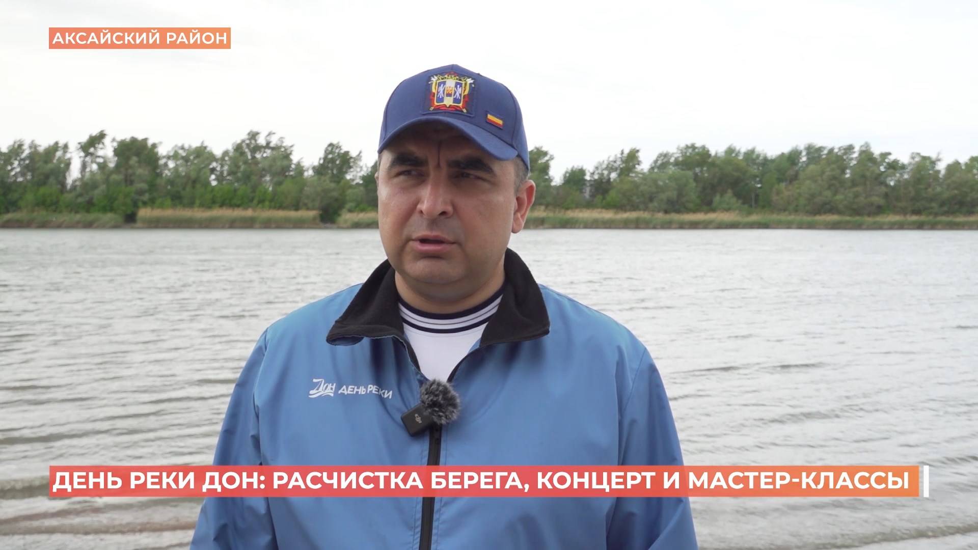 День реки Дон отметили экологической акцией смотреть онлайн
