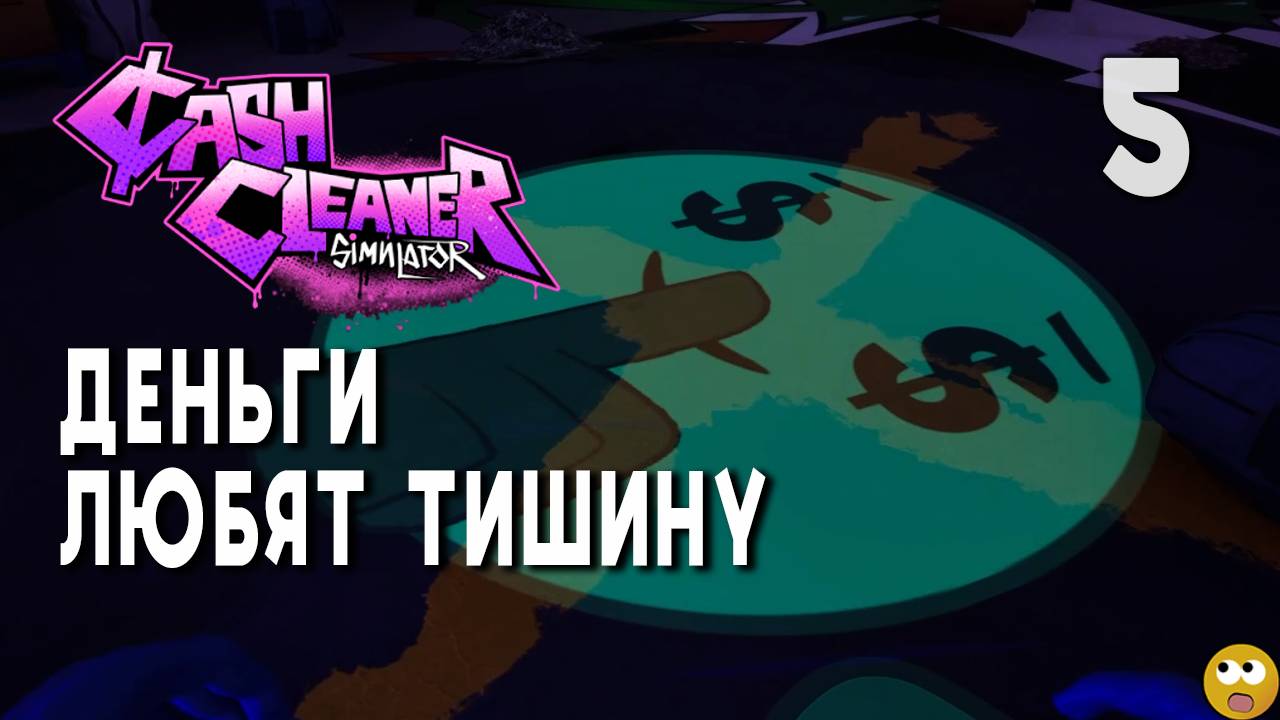 ДЕНЬГИ ЛЮБЯТ ТИШИНУ ► Cash Cleaner Simulator Часть 5 смотреть онлайн
