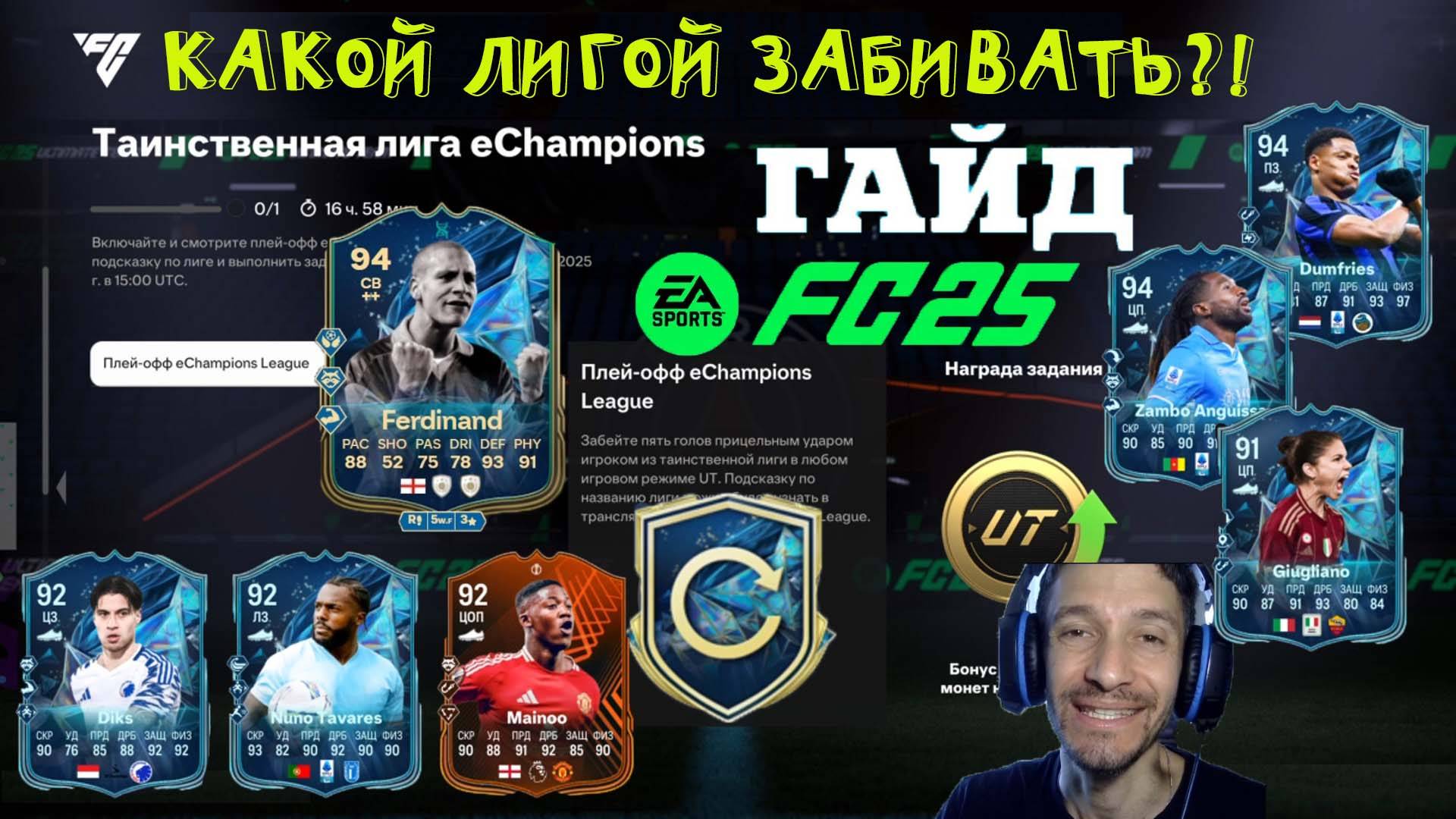 КАКОЙ ТАИНСТВЕННОЙ ЛИГОЙ ЗАБИВАТЬ В FC 25 ★ ТАИНСТВЕННАЯ ЛИГА Echampions FUT 25 ★ ГАЙД & ТУТОРИАЛ смотреть онлайн