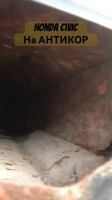 Ноnda Сivic, состояние до Пескоструйной обработки.#антико смотреть онлайн