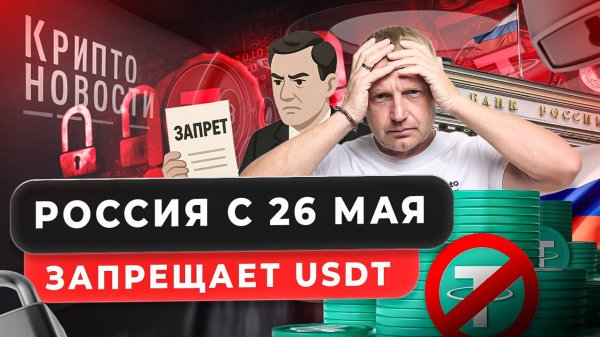 #крипта #криптоновости ЗАПРЕТ USDT с 26 мая в России