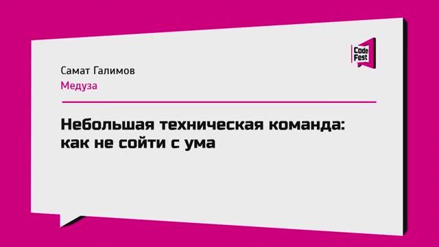 #Management, Самат Галимов, Небольшая техническая команда: как не сойти с ума