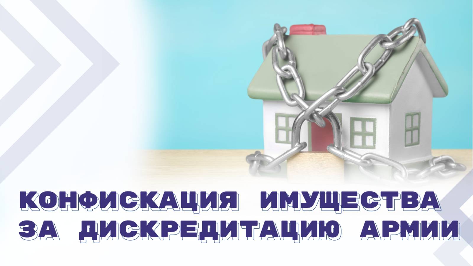 Дискредитация ВС РФ из корыстных мотивов грозит утратой имущества смотреть онлайн