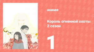 Король огненной охоты 2 сезон 1 серия (аниме-сериал, 2024)