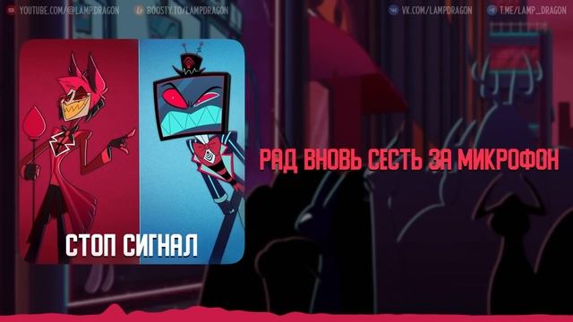 Stayed Gone / Стоп Сигнал - Hazbin Hotel | КАВЕР НА РУССКОМ смотреть онлайн