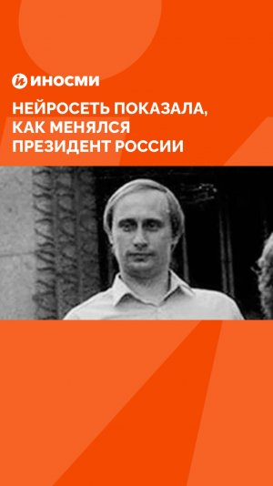 Путин сквозь года: нейросеть показала, как менялся президент России
