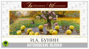 А.И. БУНИН «АНТОНОВСКИЕ ЯБЛОКИ». Аудиокнига для детей. Читает