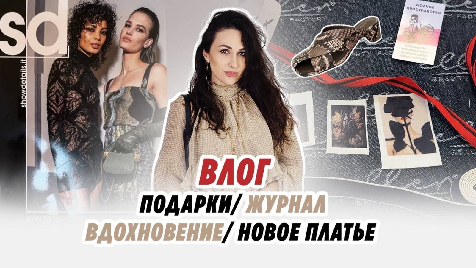 ВЛОГ_ 29.04.25 _ НОВОЕ ПЛАТЬЕ_ ПОДАРКИ_ ВДОХНОВЕНИЕ смотреть онлайн