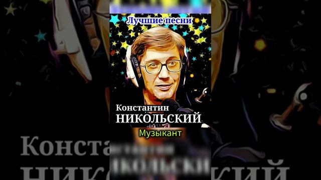 Константин Никольский - Лучшие песни смотреть онлайн