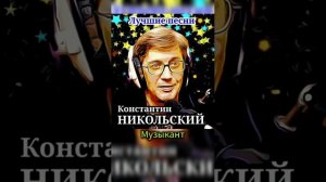 Константин Никольский - Лучшие песни
