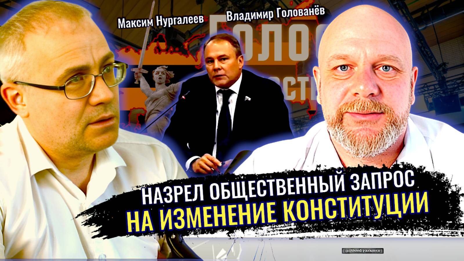 Пётр Толстой объяснил зачем необходимо менять Конституцию - Максим Нургалеев, Владимир Голованёв смотреть онлайн