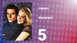 Милагрос 5 серия (сериал, 2000)