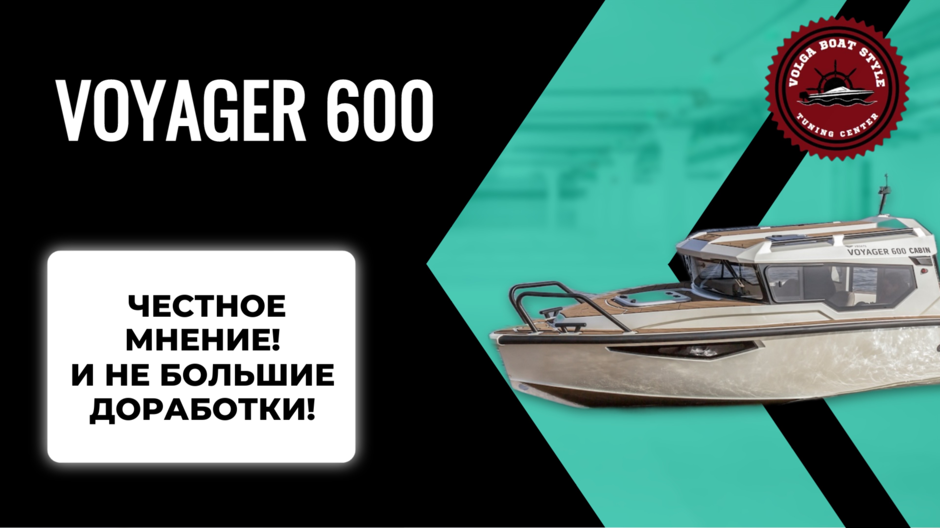 За кулисами VOYAGER 600: наш взгляд и доработки!