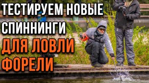 Тестируем новые спиннинги для ловли форели!