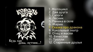 Король и шут - Будь как дома путник 1994 (Ремейк старого в