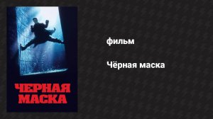 Чёрная маска (фильм, 1996)