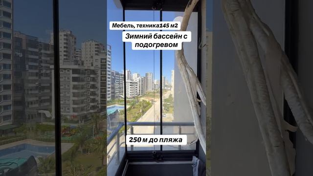 Мерсин, 4+1, 145м2, мебель и техника, зимний бассейн. Мерси?