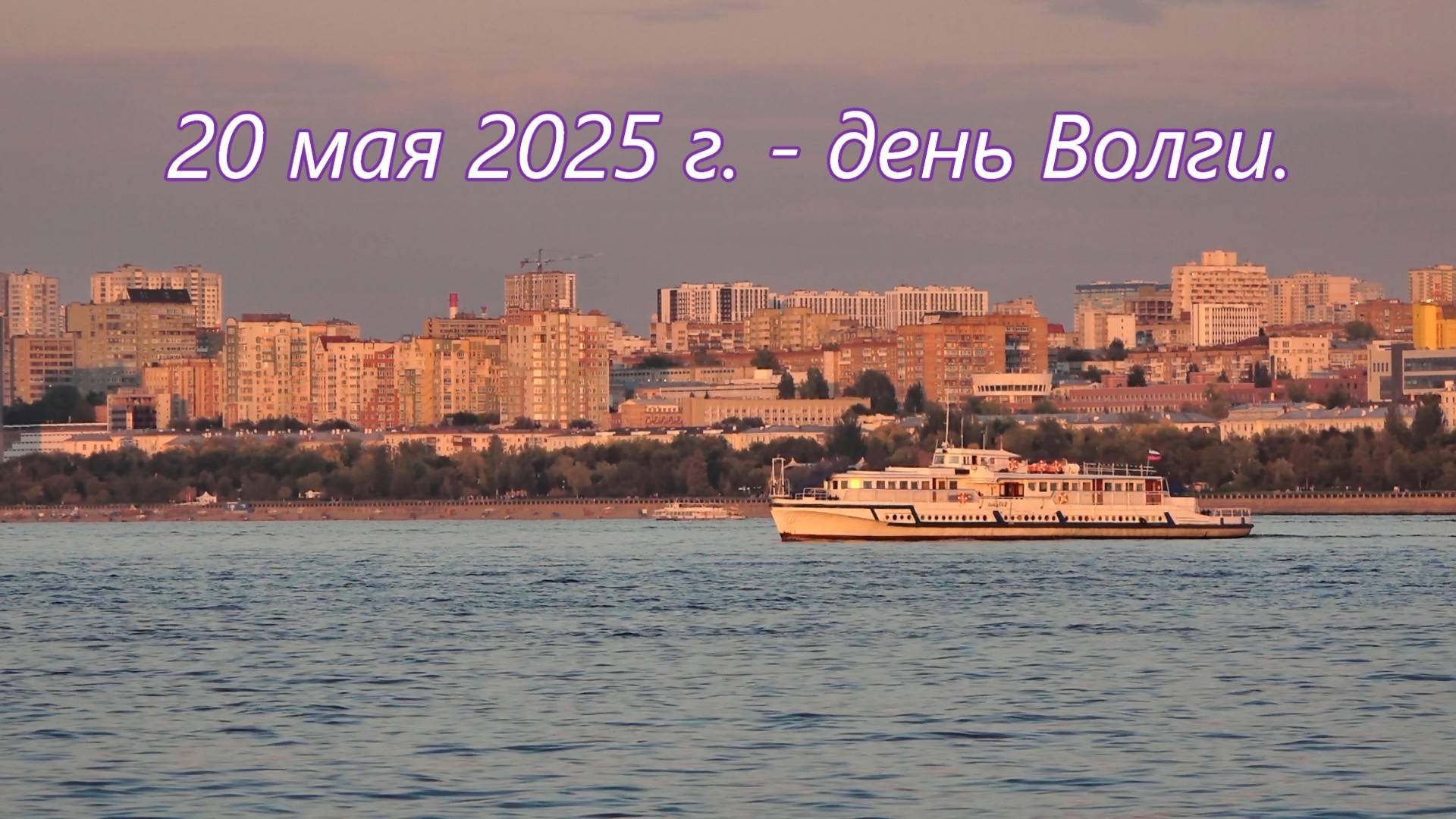 20 мая 2025 г. в России и в Самаре отмечают День Волги. смотреть онлайн