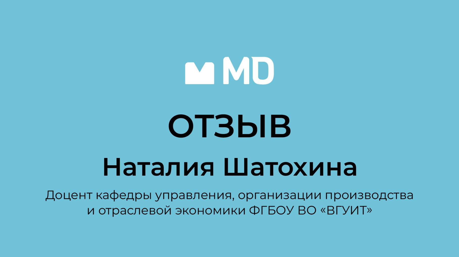 Отзыв о бизнес-форуме «Менеджмент в деталях. Пищевая промышленность и АПК» от Наталии Шатохиной