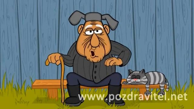 017 От деда поздравление с днем рождения смотреть онлайн