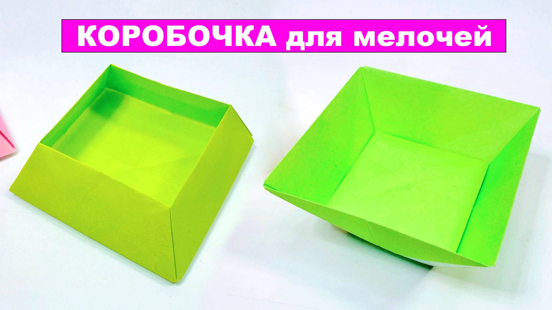 Оригами Коробочка для мелочей из бумаги. Две простые коробки из бумаги, имеющие форму трапеции смотреть онлайн