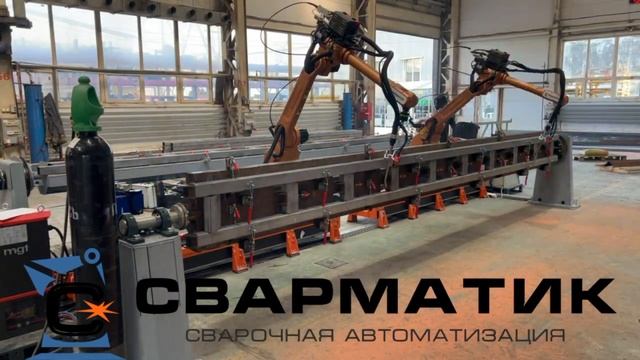 Робот для сварки 6-метровых рам металлоконструкций смотреть онлайн