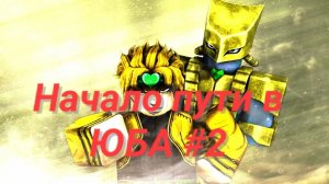 ПРОХОЖУ ЮБУ #2 THE WORLD