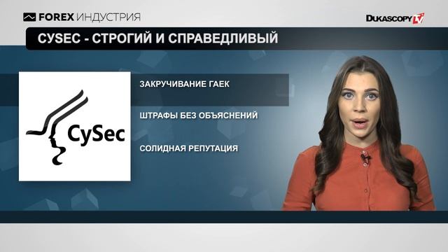 CySEC - строгий и справедливый