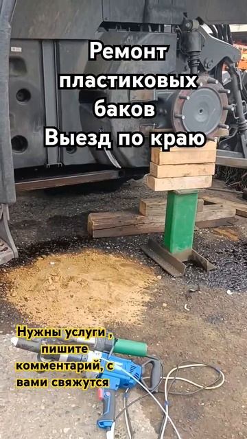 ремонт пластиковых баков комбайна и любой сельхоз тех смотреть онлайн