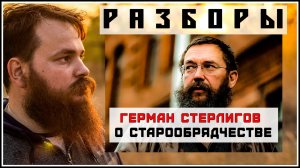 СТЕРЛИГОВ О СТАРООБРЯДЧЕСТВЕ