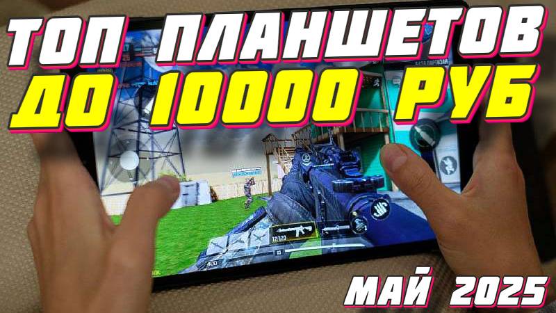 ТОП ПЛАНШЕТОВ ДО 10000 РУБ 2025 смотреть онлайн