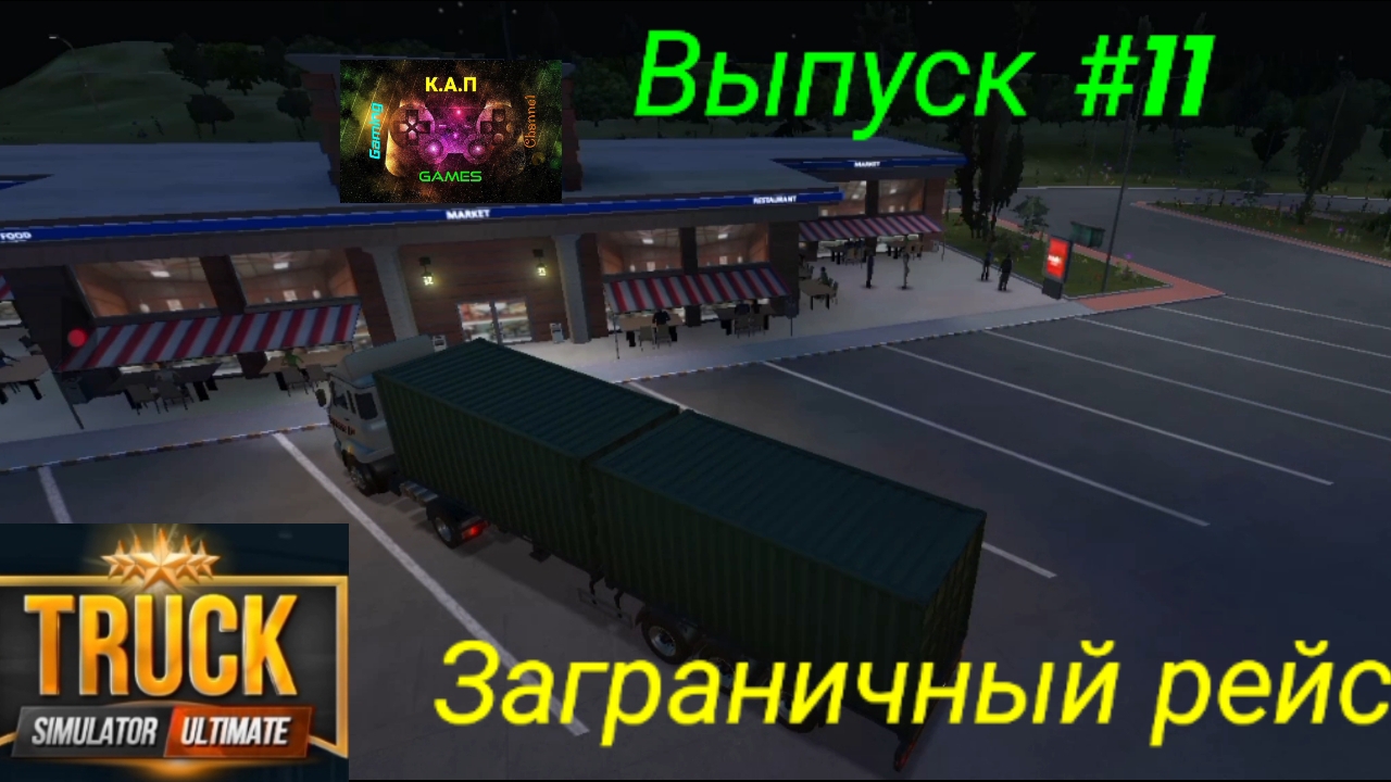 Truck Simulator Ultimate/Выпуск #11