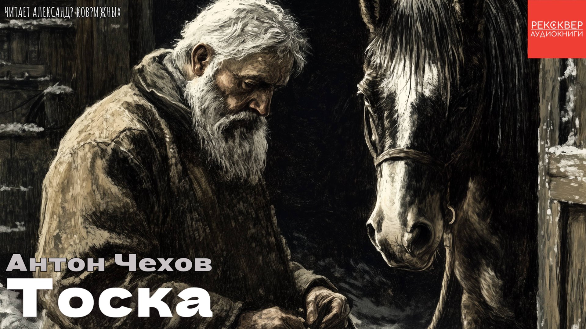 ЧЕХОВ. РАССКАЗ «ТОСКА». КНИГИ ДАРОМ смотреть онлайн