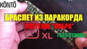 Браслет из Паракорда | Плетение «Кобра» | Домашний станок