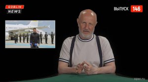 Goblin News 146: переговоры России и Украины, Индия и Пакистан, лидеры Европы и кокаин