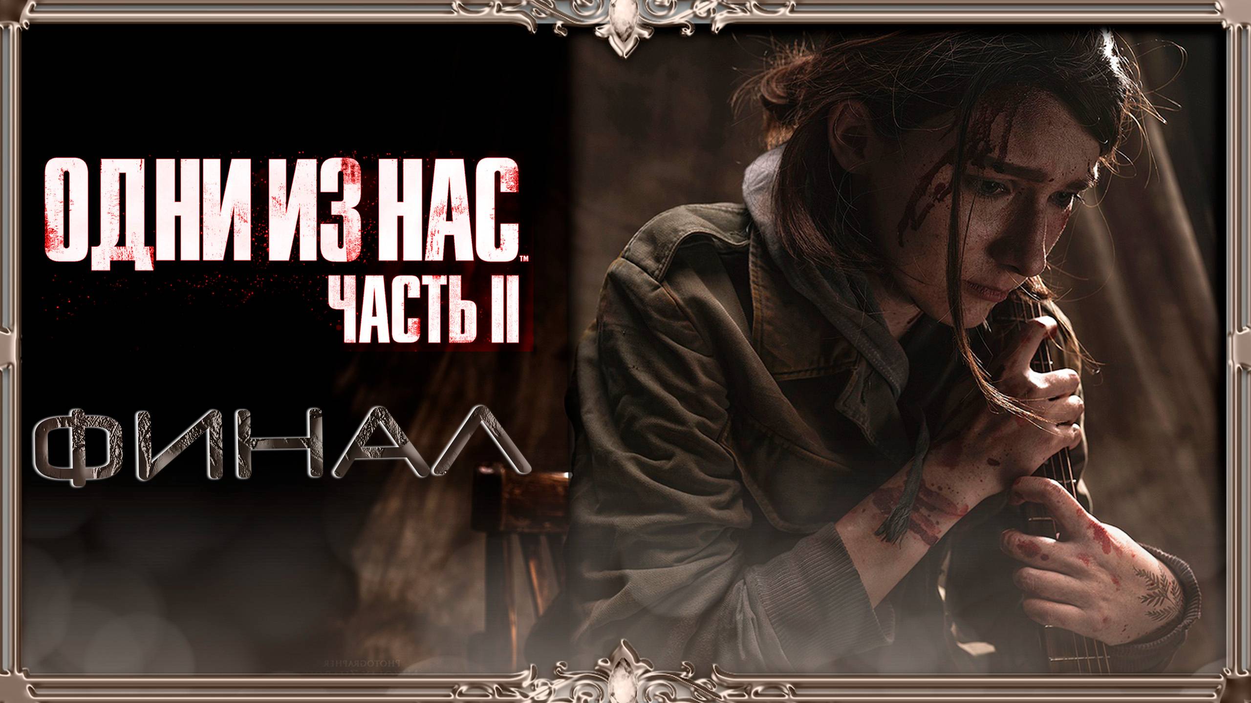 The last of us 2 : финал (русская озвучка )