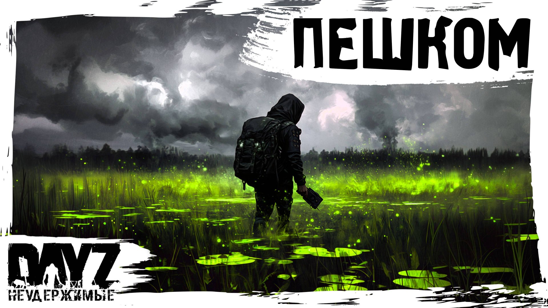 #11 В ПОХОД ПЕШКОМ: DayZ НЕУДЕРЖИМЫЕ АТМОСФЕРНОЕ ВЫЖИВАНИЕ (сезон 23, патч 1.27) смотреть онлайн