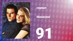 Милагрос 91 серия (сериал, 2000)