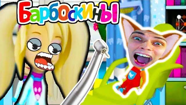 БАРБОСКИНЫ ЛЕЧАТ ЗУБЫ РОЗА СТОМАТОЛОГ - Барбоскины Врач Дантист смотреть онлайн