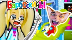 БАРБОСКИНЫ ЛЕЧАТ ЗУБЫ РОЗА СТОМАТОЛОГ - Барбоскины Врач Дантист