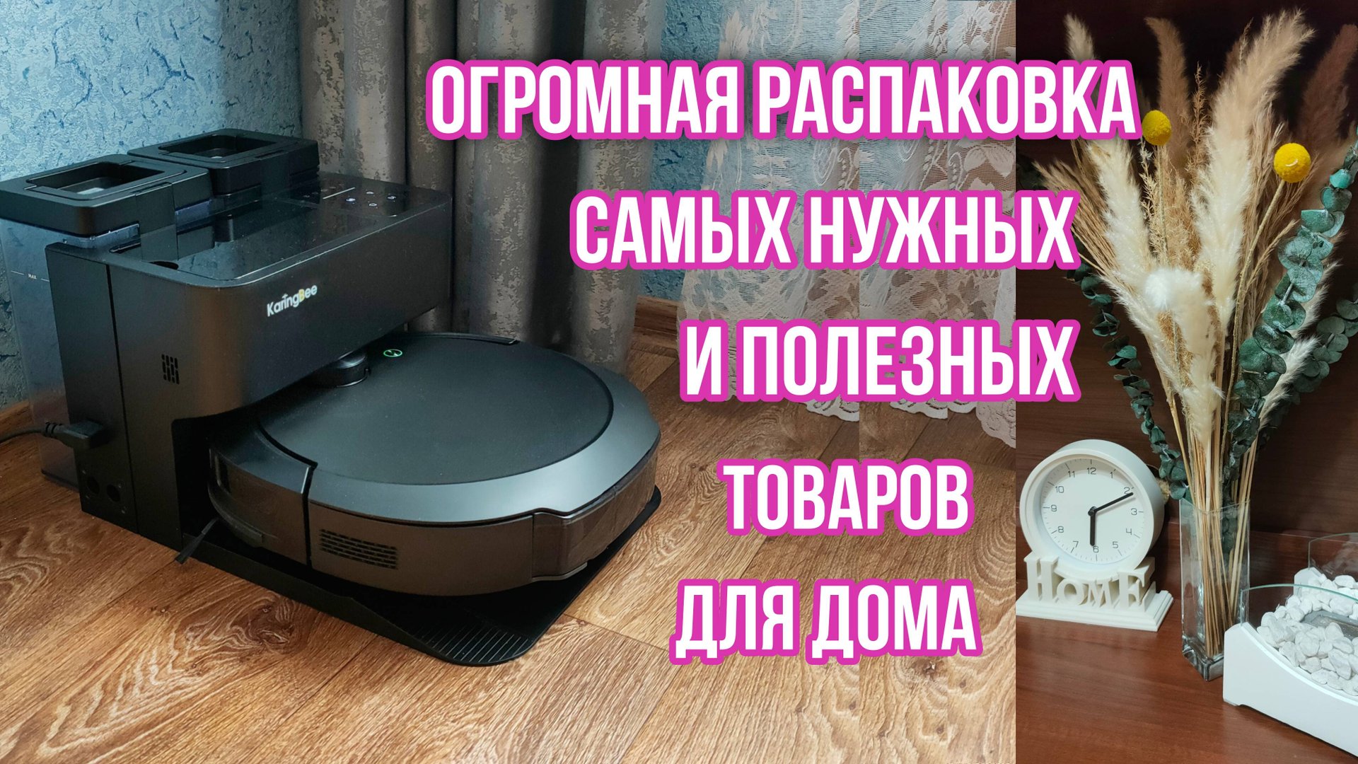 ПОКУПКИ С WILDBERRIES и OZON для дома. ОБЗОР, ПЛЮСЫ И МИНУСЫ РОБОТА-ПЫЛЕСОСА KaringBee S8 OMNI смотреть онлайн