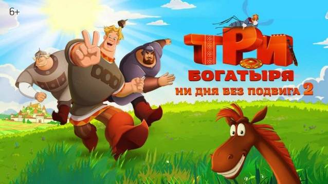 Три богатыря. Ни дня без подвига 2 - Трейлер (Мультфильм 2025)