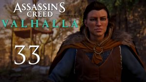 Assassin's Creed Valhalla - Грентебриджшир, Песнь о Соме (Часть 7) - Прохождение игры [#33] | PC