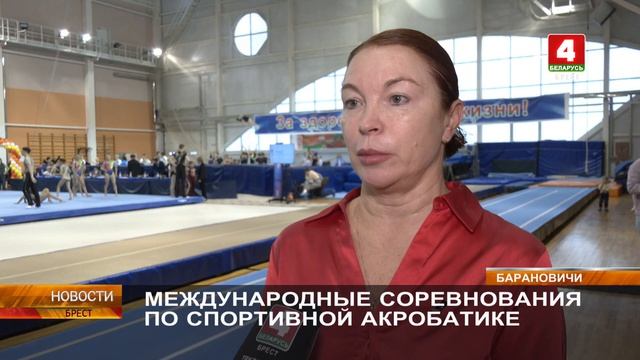 МЕЖДУНАРОДНЫЕ СОРЕВНОВАНИЯ ПО СПОРТИВНОЙ АКРОБАТИКЕ