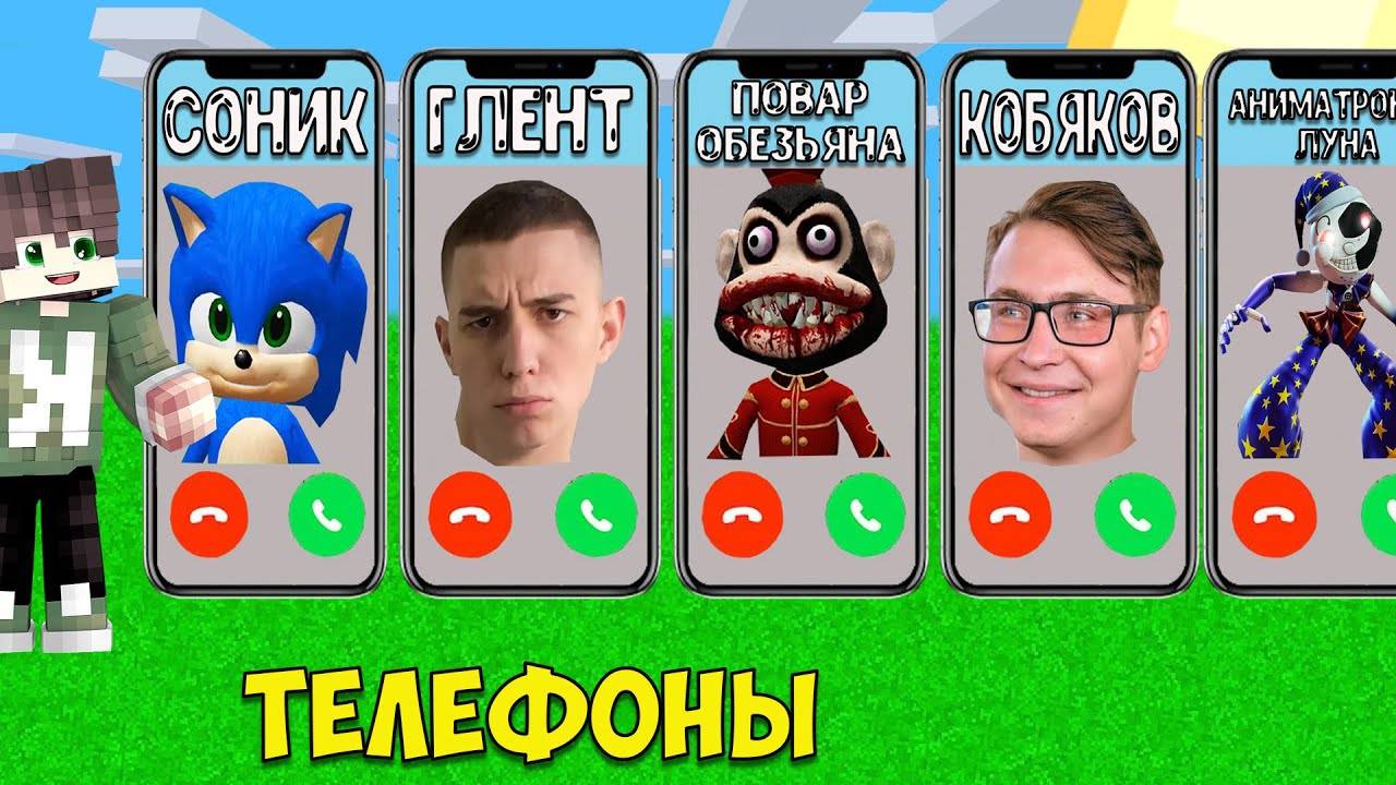ВЫБЕРИ ПРАВИЛЬНЫЙ ТЕЛЕФОН ГЛЕНТ КОБЯКОВ СОНИК SCP ПОВАР ОБЕЗЬЯН ЛУНА FNAF 9 В МАЙНКРАФТ смотреть онлайн