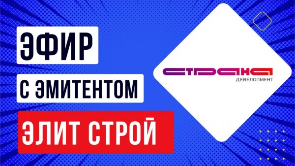 Эфир с эмитентом Страна девелопмент (Элит строй)