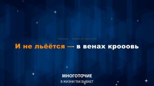 Многоточие - В жизни так бывает (Караоке)