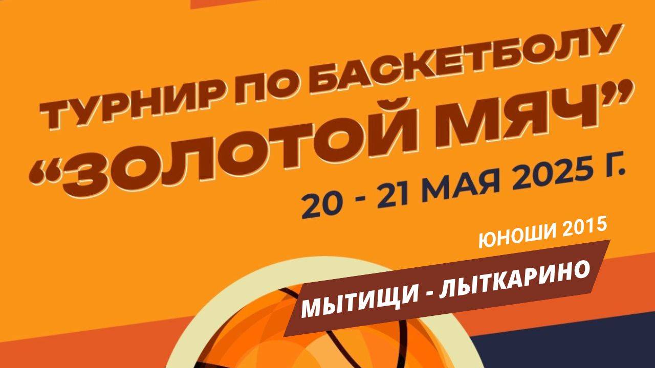 Мытищи - Лыткарино | Турнир Золотой мяч | Раменское, Юноши 2015
