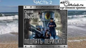 Сергей Лысак "Поднять перископ" (книга 1 часть 2)